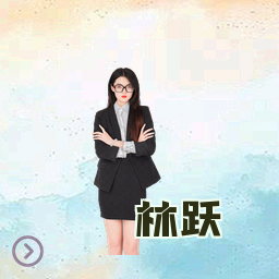 林跃