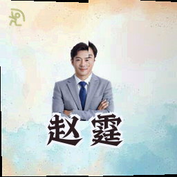 赵霆